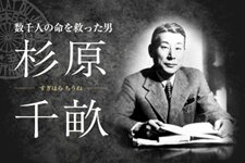 杉原千畝記念館