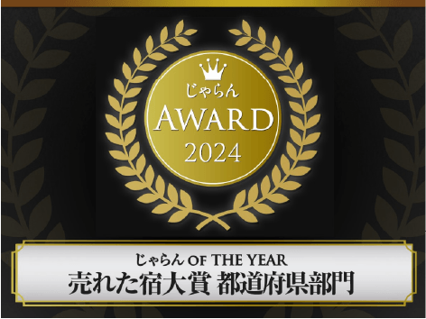 じゃらん OF THE YEAR じゃらんnetランキング2024 売れた宿大賞<br />
岐阜県　11室～50室部門　1位