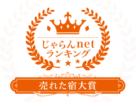じゃらん OF THE YEAR じゃらんnetランキング2023 売れた宿大賞<br />
岐阜県　11室～50室部門　1位