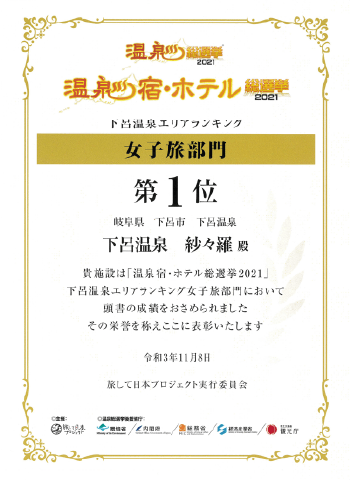 温泉宿・ホテル総選挙 下呂温泉エリアランキング<br />
女子旅部門≪第１位≫<br />
受賞：令和3年11月・令和4年10月<br />
「温泉宿・ホテル総選挙」<br />
下呂温泉エリアランキング<br />
二年連続で第1位の成績をおさめ、表彰された人気の宿です！