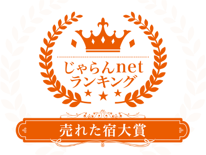 じゃらんnetランキング 令和3年 売れた宿大賞<br />
岐阜県 11～50室部門≪１位≫<br />
受賞：令和4年7月