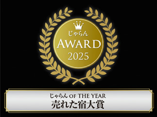 じゃらん OF THE YEAR じゃらん 2025 売れた宿大賞<br />
東海エリア　11室～50室部門　1位