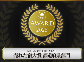 じゃらん OF THE YEAR じゃらん 2025 売れた宿大賞<br />
岐阜県　11室～50室部門　1位