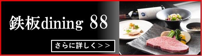 鉄板dining88